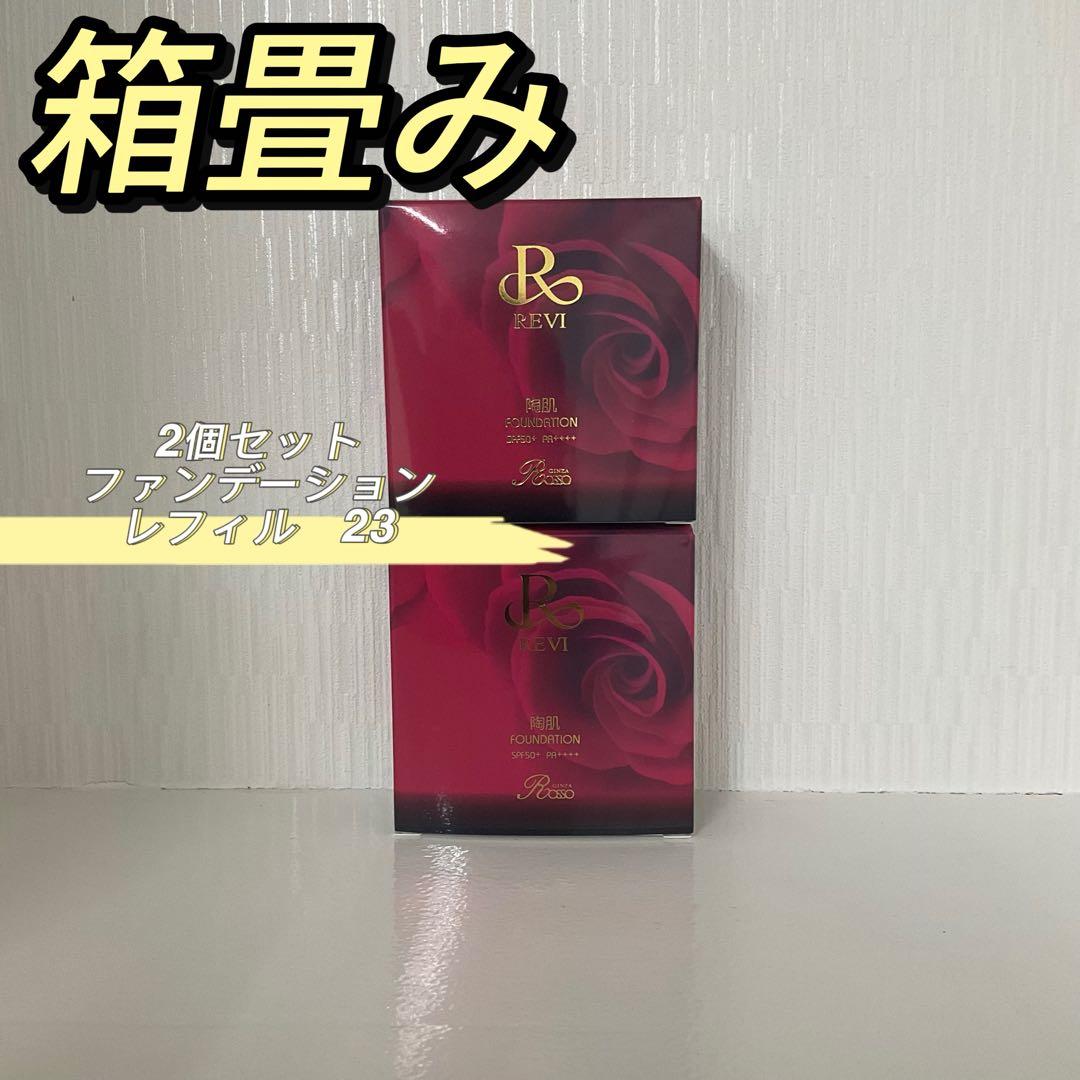 <箱畳み> 2箱セット 陶肌 ファンデーション 15g レフィル 23オークル
