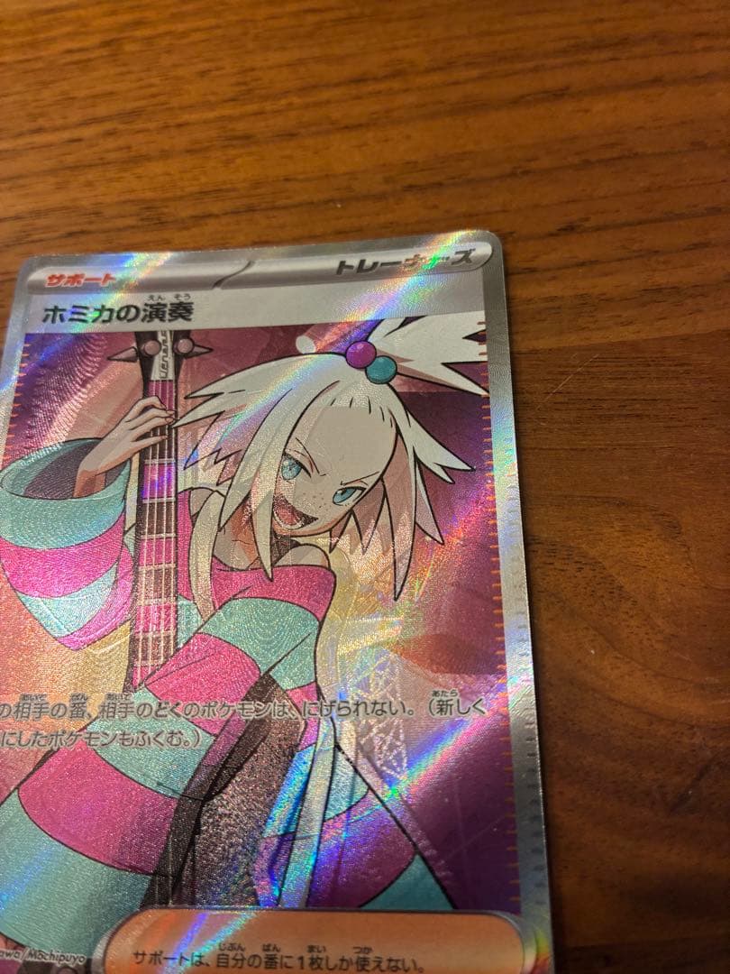 【ポケモンカード】ホミカの演奏 SR エラーカード　おまけ付き97