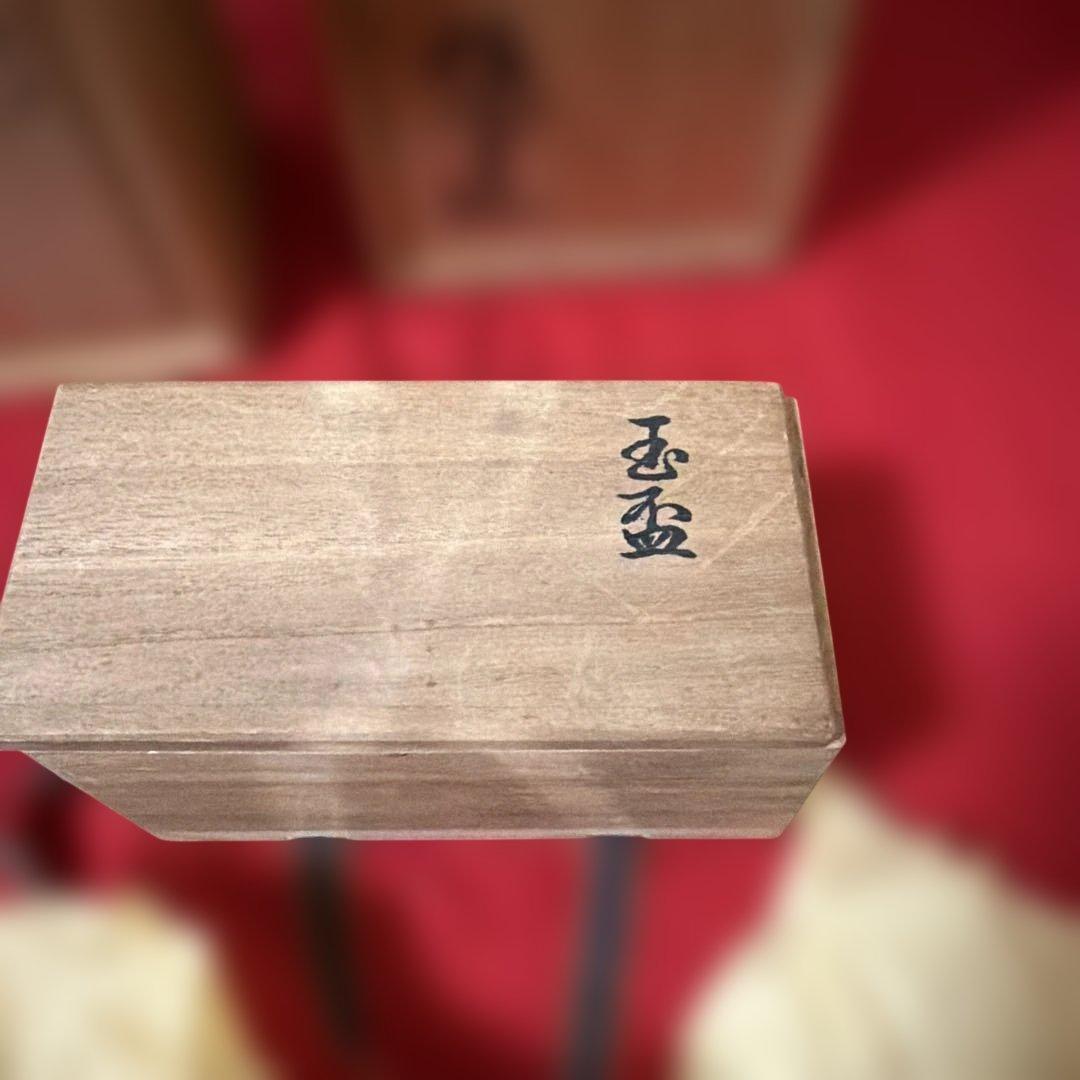 茶道具　黒茶碗　玉杯　荻焼花瓶　元窯徳利　四点　供箱