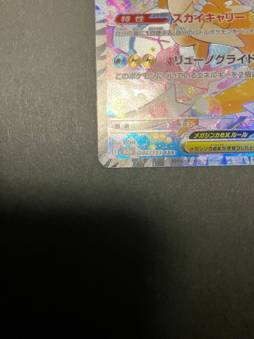 メガカイリューex ￼SAR HP370