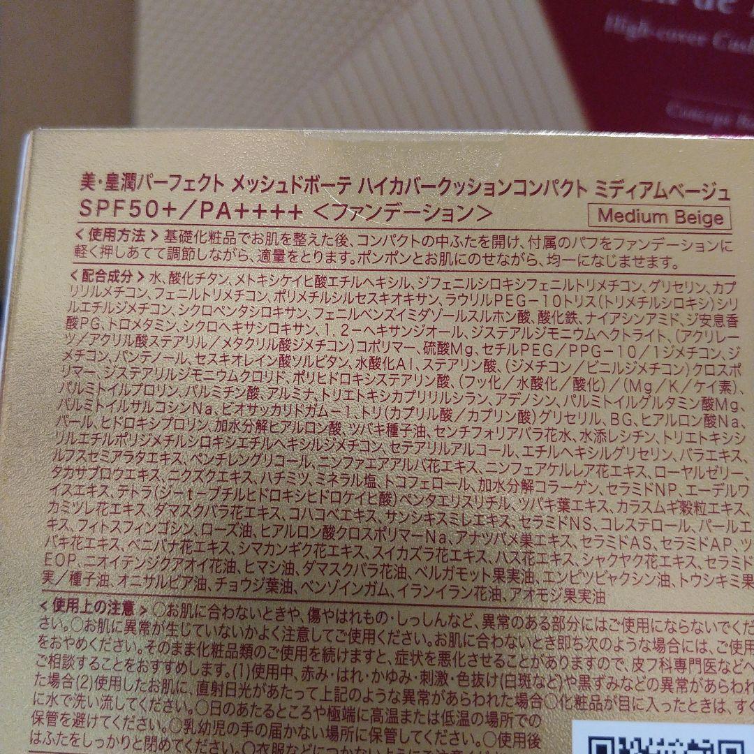 美.皇潤パーフェクトリンクルクリーム&メッシュドポーテファンデーション