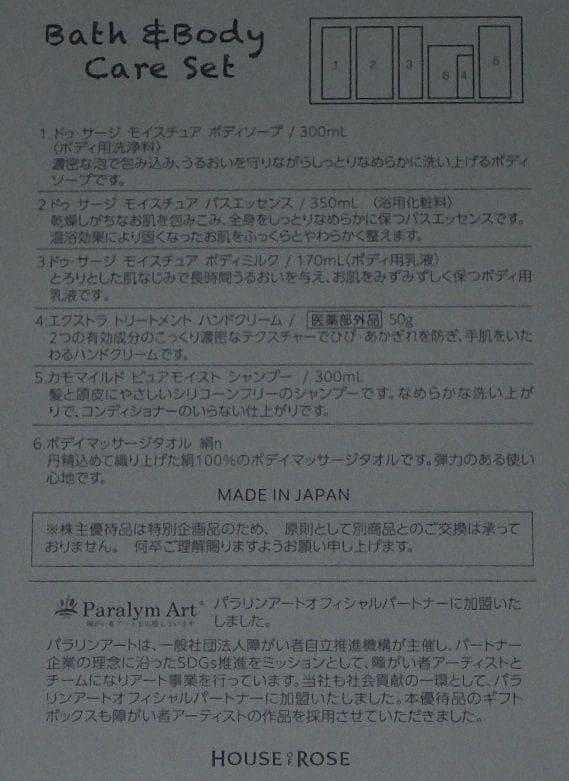 ハウスオブローゼ株主優待2024 バス＆ボディケアセット １万円相当