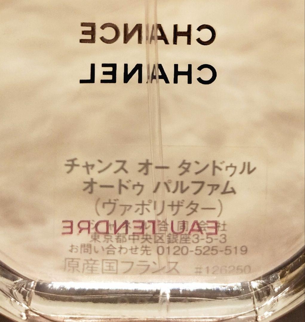 シャネル チャンス オードゥパルファム オータンドゥル 50ml 箱・袋付