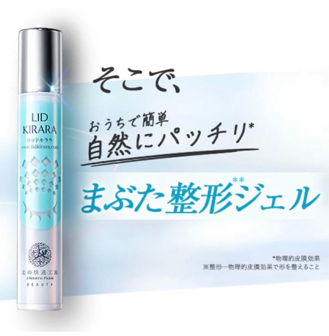 【リッドキララ 】まぶた整形ジェル10g✖️２本 北の快適工房 新品未使用