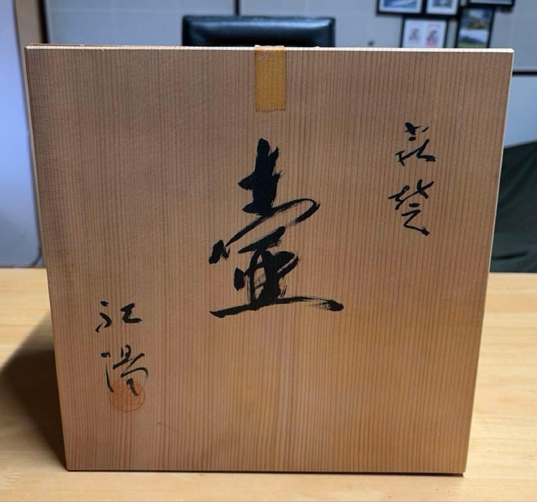 萩焼 紅陽作 花入 壺 花器 花瓶 置物