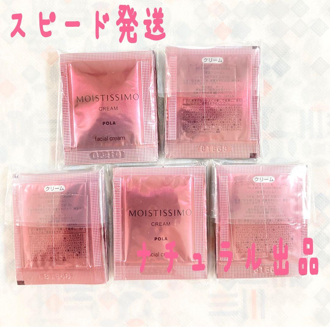 【新品】POLA モイスティシモ　クリーム0.6g×50包