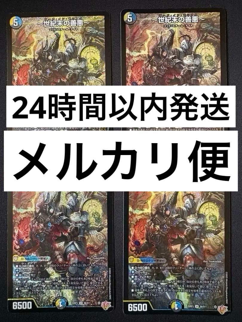 メルカリ便　〜世紀末の善悪〜 サーガ・イン・ゼンアク 4枚　24時間以内発送！