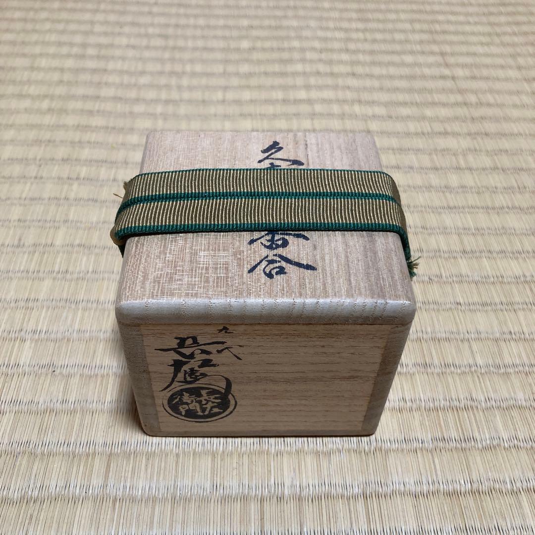 大樋焼　久寿家香合　九代大樋長左衛門作