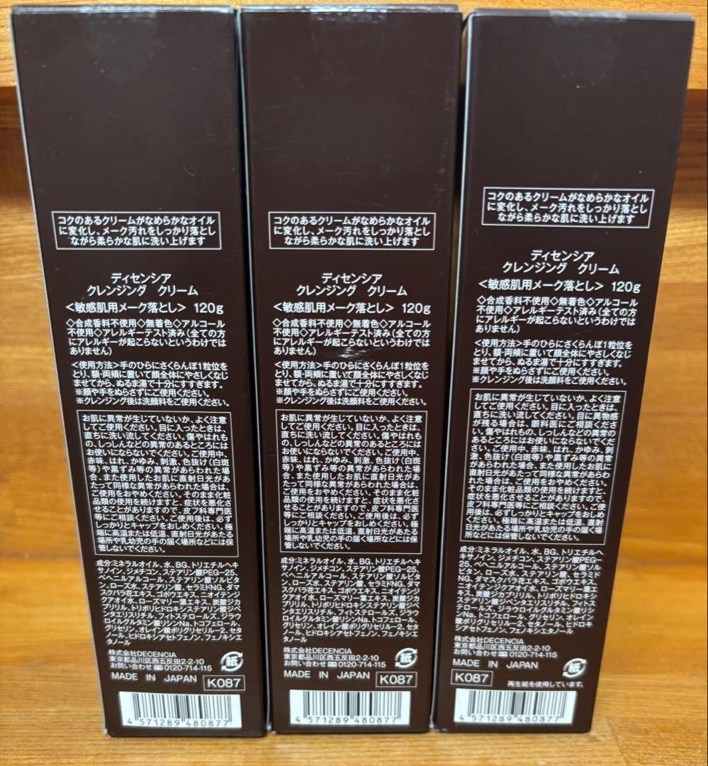 【DECENCIA】 ディセンシア クレンジングクリーム 120g 3個セット