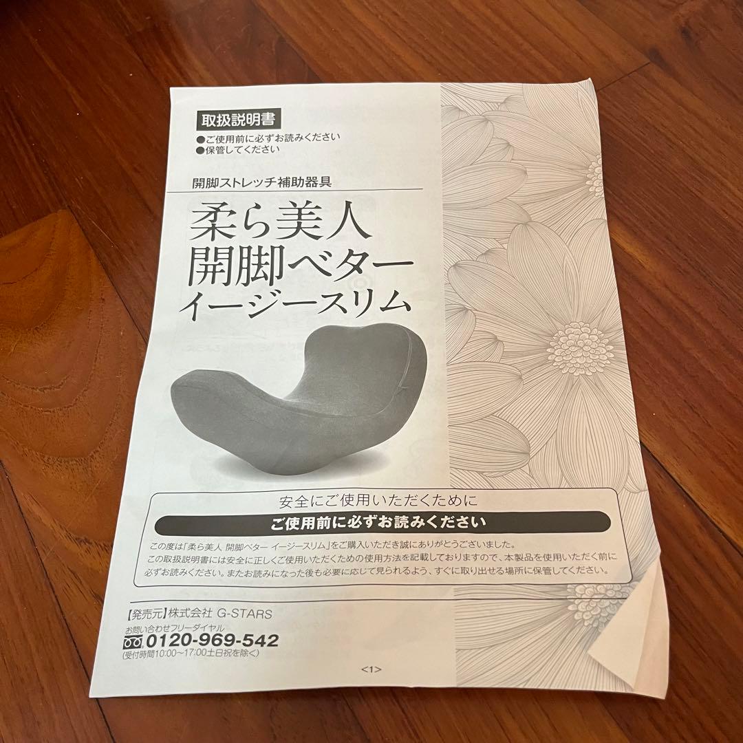 【新品】柔ら美人開脚 ベター イージースリム